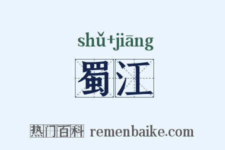 蜀江是什么意思的图片